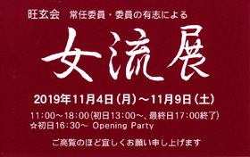 旺玄会女流展