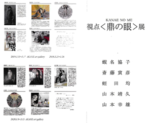 視点＜鼎(かなえ)の眼＞展
