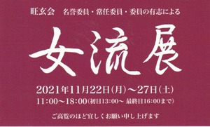 旺玄会女流展