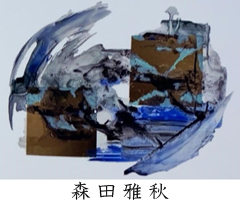 森田雅秋